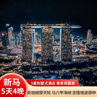 【住5星别墅酒店】新加坡马来西亚旅游5天4晚跟团游吉隆坡马六甲