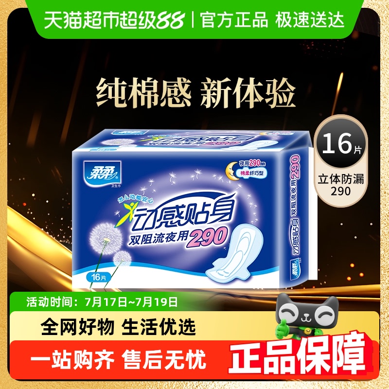柔柔动感贴身夜用超薄姨妈巾