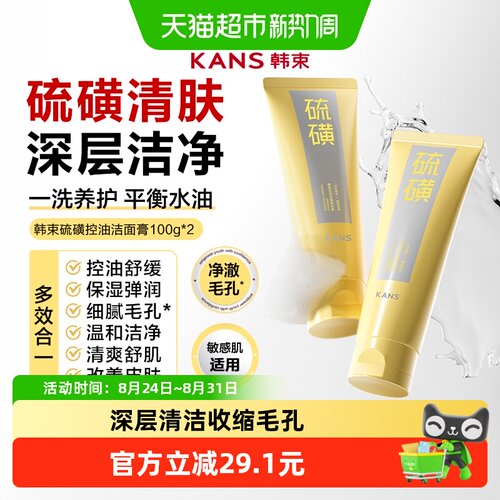 韩束硫磺洗面奶控油洁面收缩毛孔