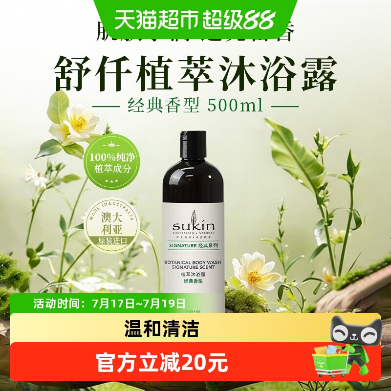 SUKIN澳洲进口植萃沐浴露经典款