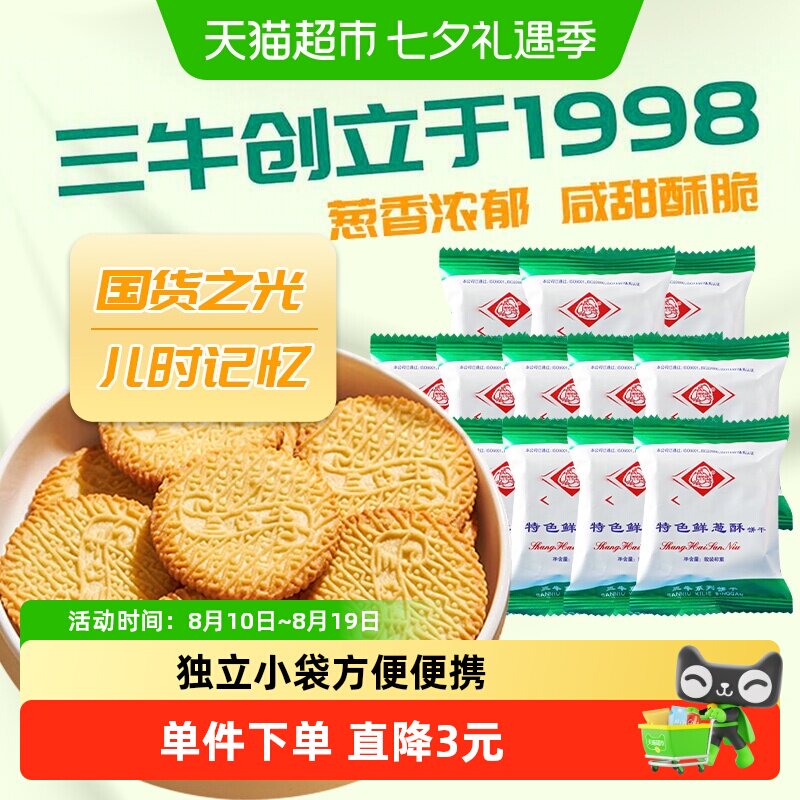 三牛特色鲜葱酥饼干590g香酥酥脆奶香浓郁国产经典童年解馋零食