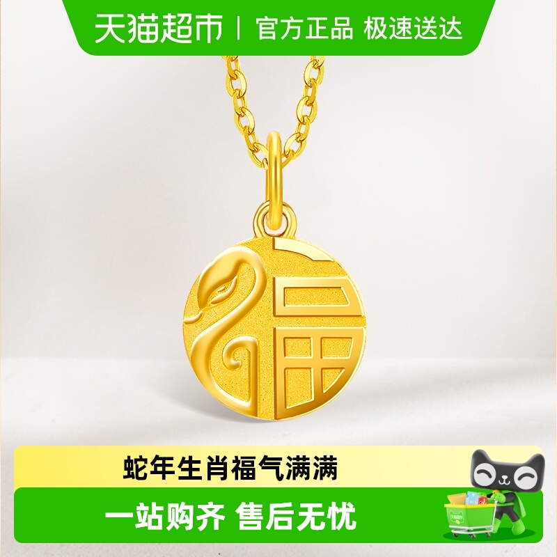 周大福蛇年生肖福蛇牌足金吊坠