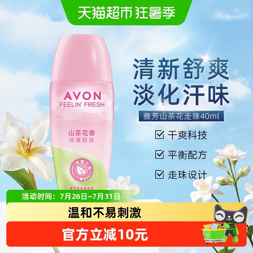 Avon/雅芳山茶花走珠