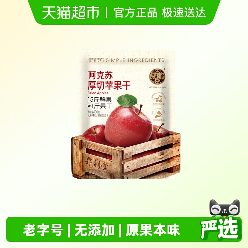 泉利堂阿克苏厚切苹果干100g倒蒸非冻干苹果零食特产小吃无添加