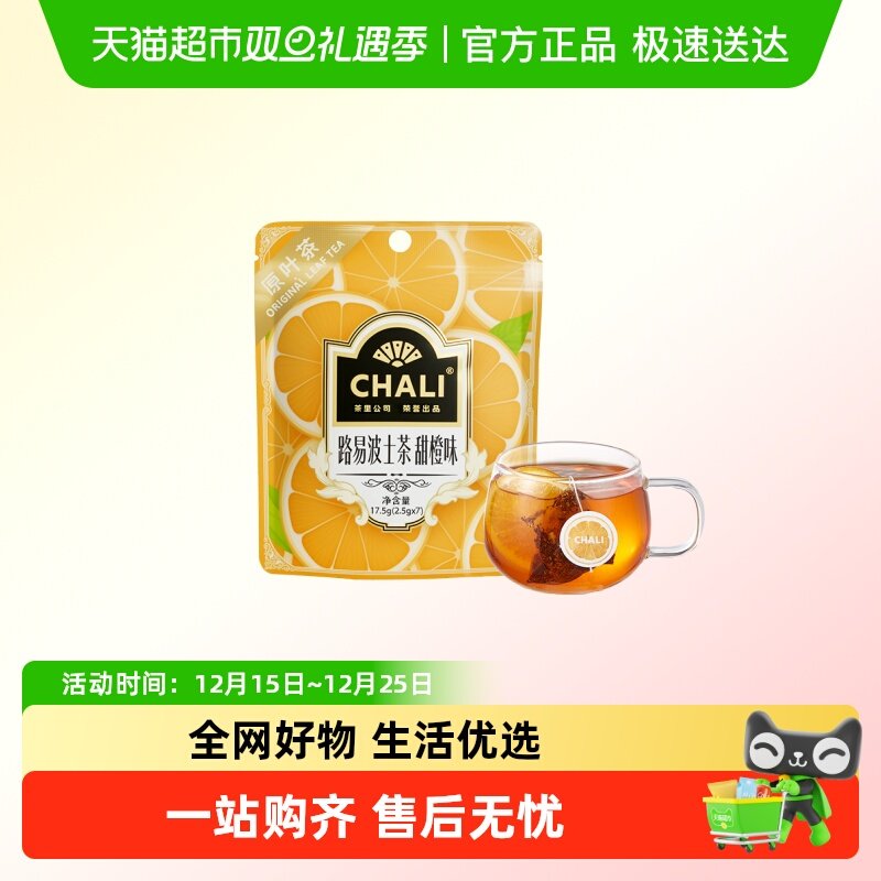 chali茶里甜橙味路易波士