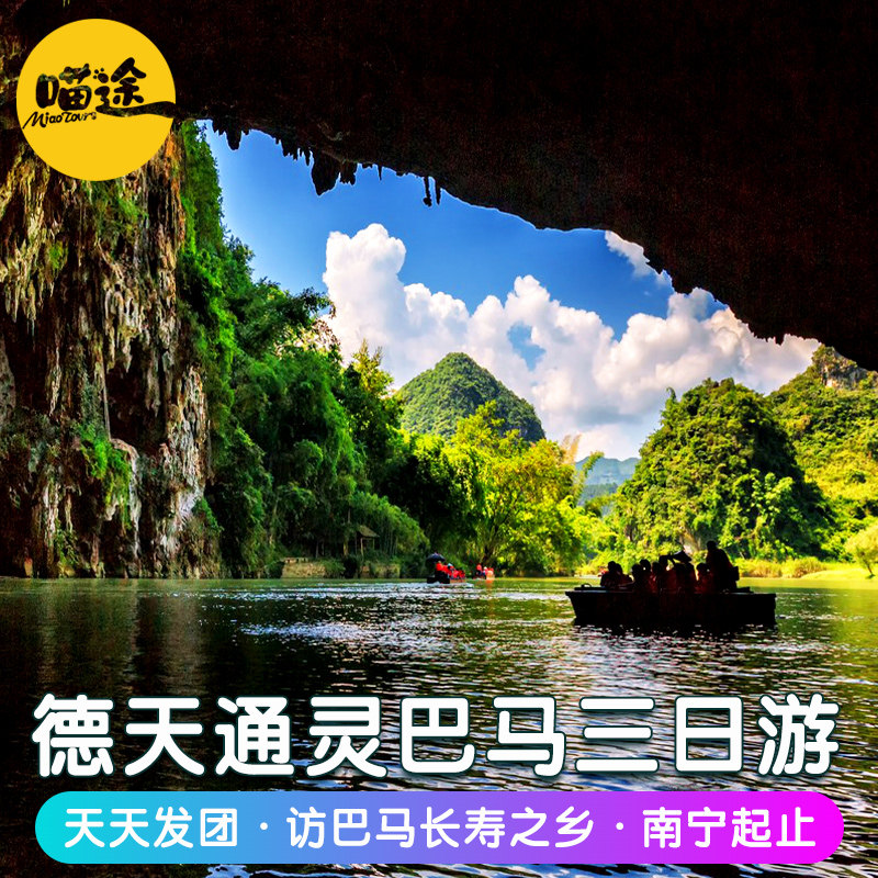 广西南宁旅游3天2晚跟团游德天瀑布通灵巴马长寿乡明仕田园三日游