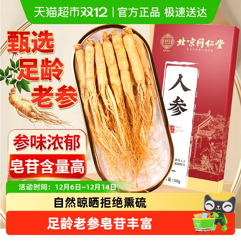 放鹤洲北京同仁堂人参中草药材正宗长白山人参干货可泡酒参味浓郁