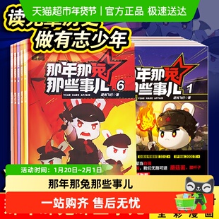 那年那兔那些事儿 一二辑儿童漫画故事学生课外阅读绘本爱国主义