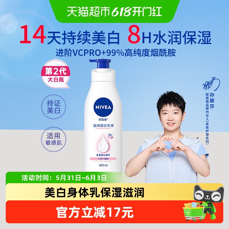 【下拉领优惠】妮维雅美白身体乳保湿滋润秋冬补水润肤乳改善暗沉