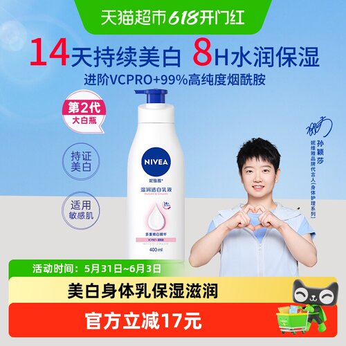 妮维雅美白保湿身体乳