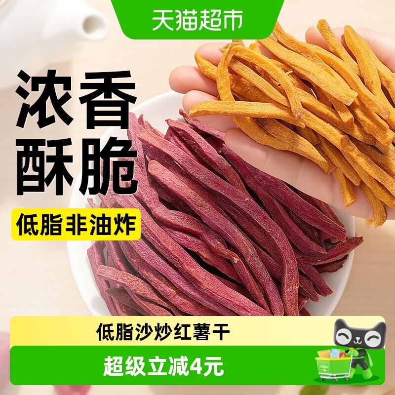 低脂沙炒红薯干非油炸无糖精添加紫薯条薯片番薯地瓜脆片卡零食品