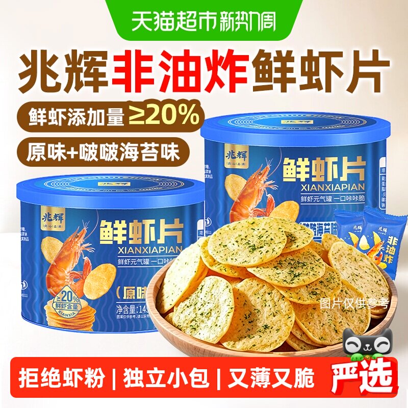 兆辉鲜虾片非油炸薯片独立小包装办公室孕妇儿童健康咸口休闲零食