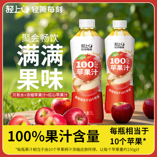 轻上1L大瓶苹果汁饮料品100%果汁0脂果汁酸甜解腻喜庆礼盒