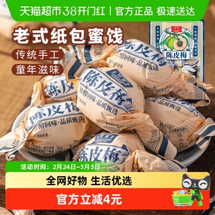 同享纸纽纸包陈皮梅话梅子梅肉果干果脯蜜饯童年怀旧办公室零食