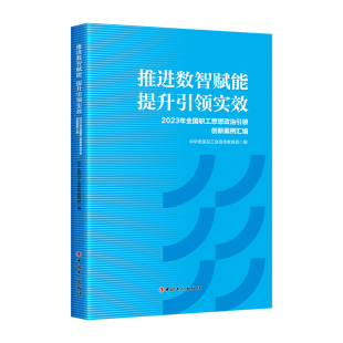 推进数智赋能 2023年全国职工思想政治引领 提升引领实效