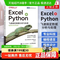 Excel+Python飞速搞定数据分析与处理 python数据分析程序设计