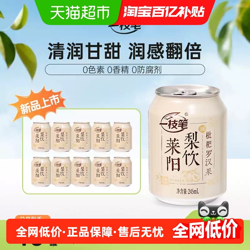 一枝笔枇杷莱阳梨饮245ml*10罐罗汉果汁植物草本梨汁小瓶饮料