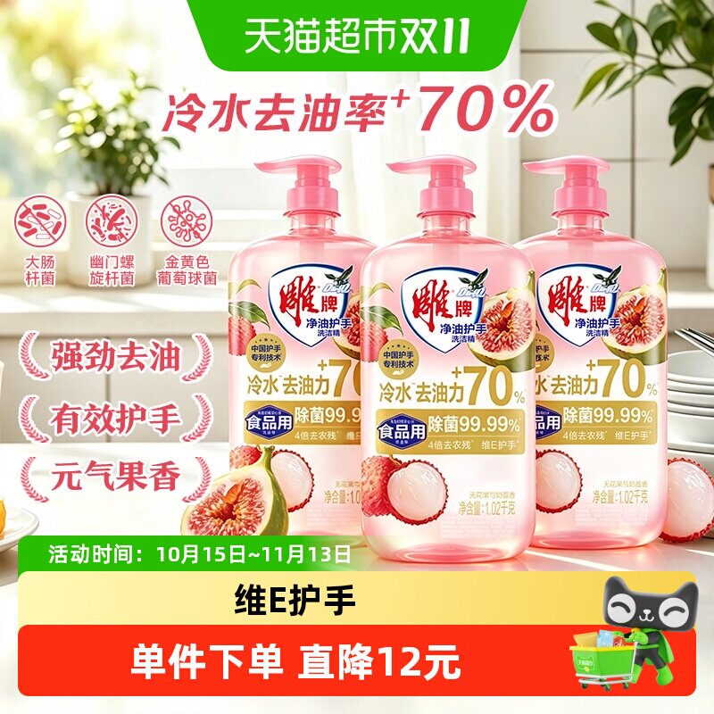 【下拉详情享大额淘金币】雕牌净油护手洗洁精1.02kg*3瓶奶荔香