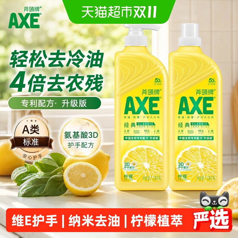 AXE斧头牌经典柠檬护肤洗洁精升级专利配方洗碗不伤手