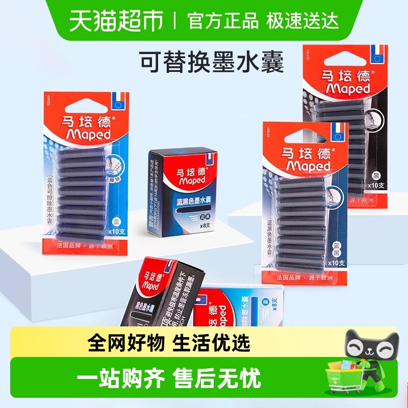 马培德可换钢笔墨胆蓝色可擦