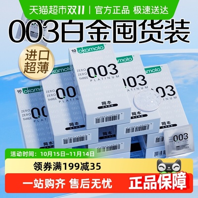 冈本003白金超薄囤货装