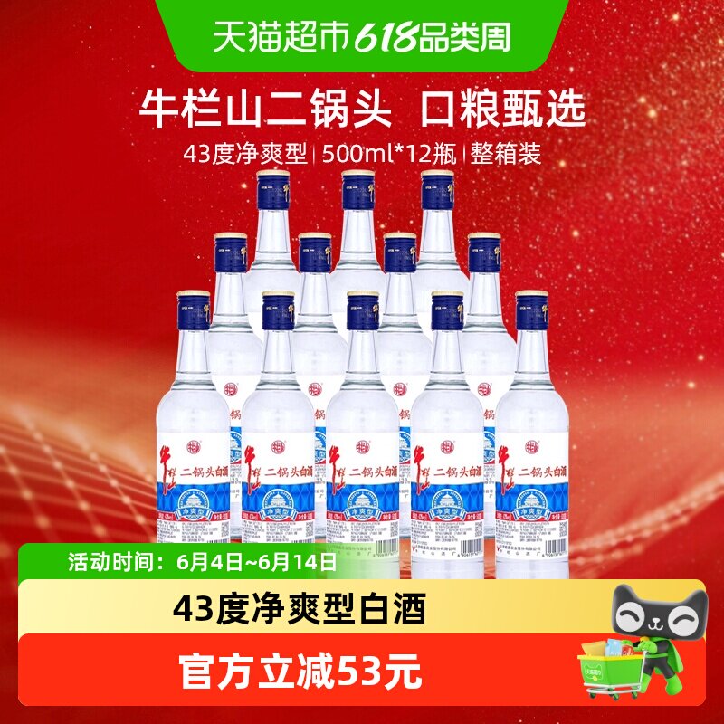 牛栏山二锅头白酒43度净爽型酒水500ml*12瓶口感清香型酒类整箱装