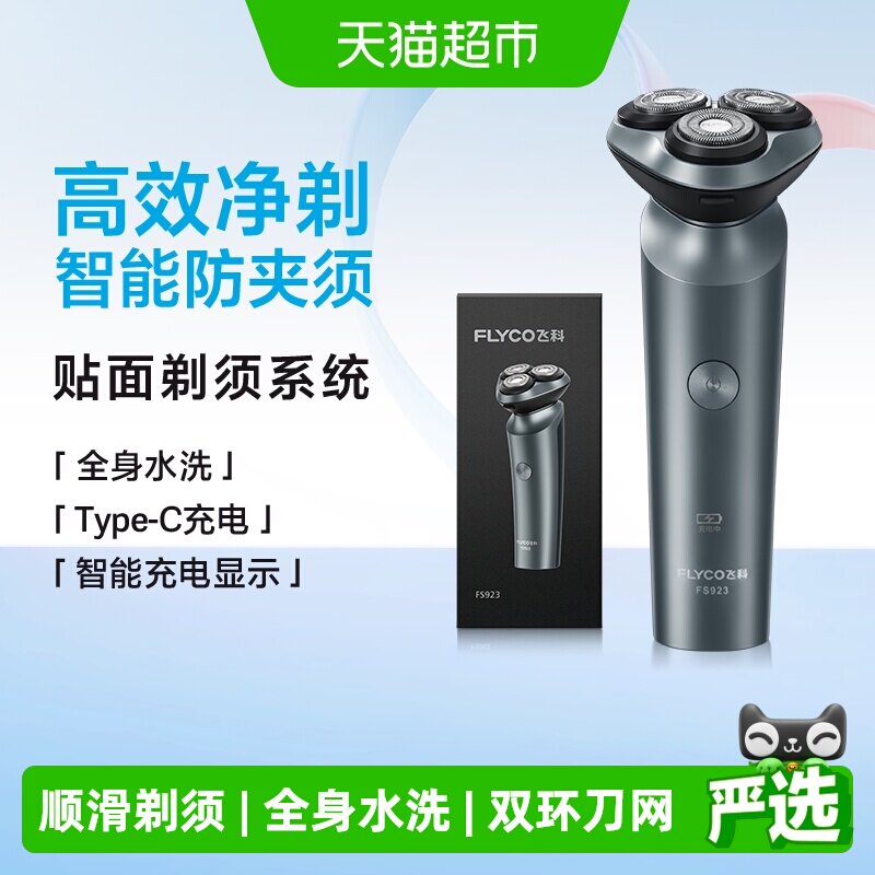 飞科剃须刀电动男士刮胡刀便携全身水洗剃胡须刀送男友