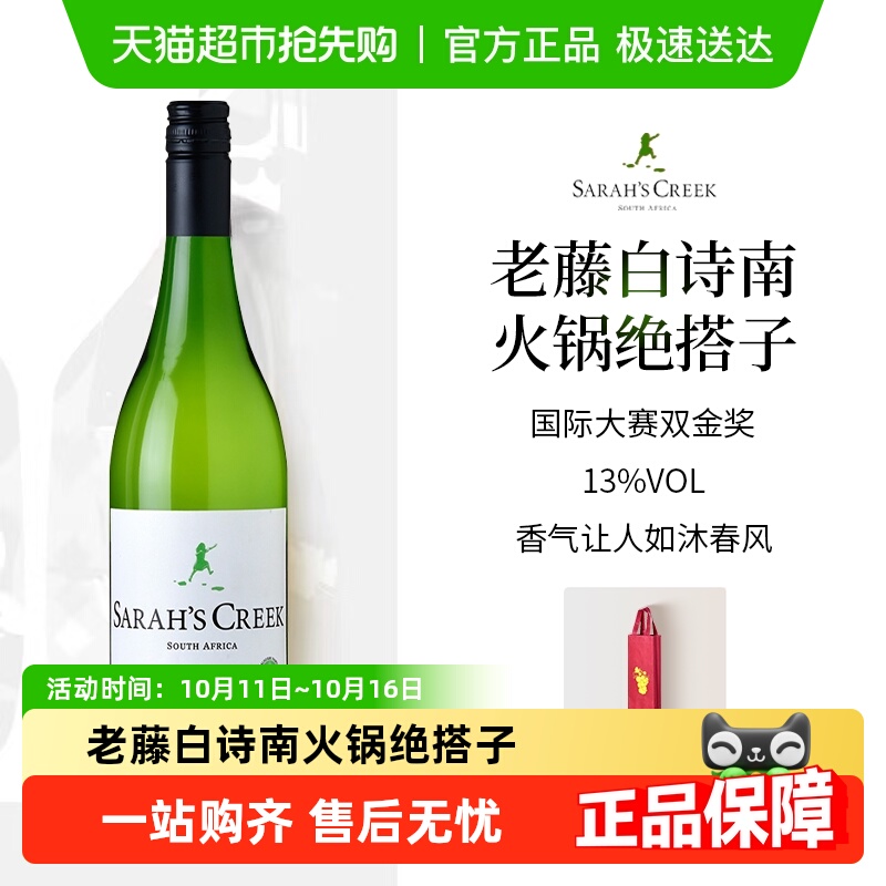 Sarah's Creek 南非进口沙拉之河白诗南干白葡萄酒750ml