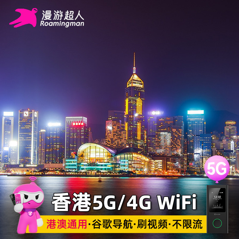 漫游超人香港WiFi租赁港澳通用5G不限量随身无线移动旅游上网蛋