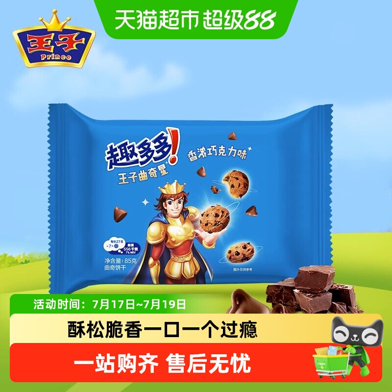 趣多多王子曲奇星巧克力味饼干休闲食品零食小吃