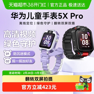 华为智能儿童手表5XPro离线定位