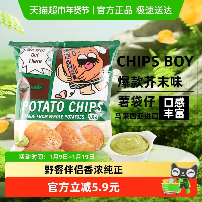 马来西亚CHIPS BOY薯袋仔芥末味薯片60g网红薯片办公室零食小吃