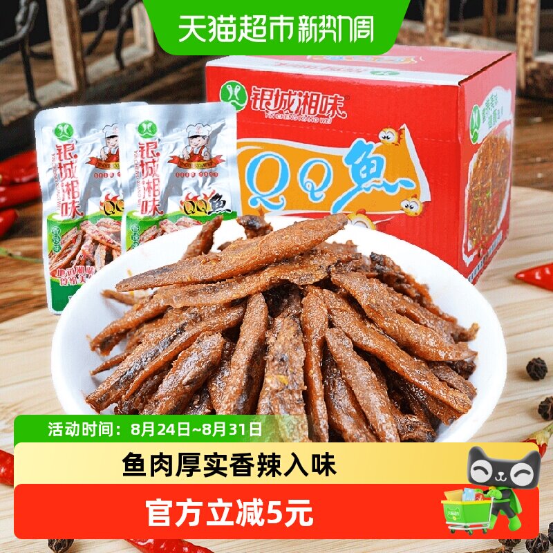 银城湘味qq鱼小鱼仔香辣味13g*20包湖南特产鱼干辣味零食即食小吃