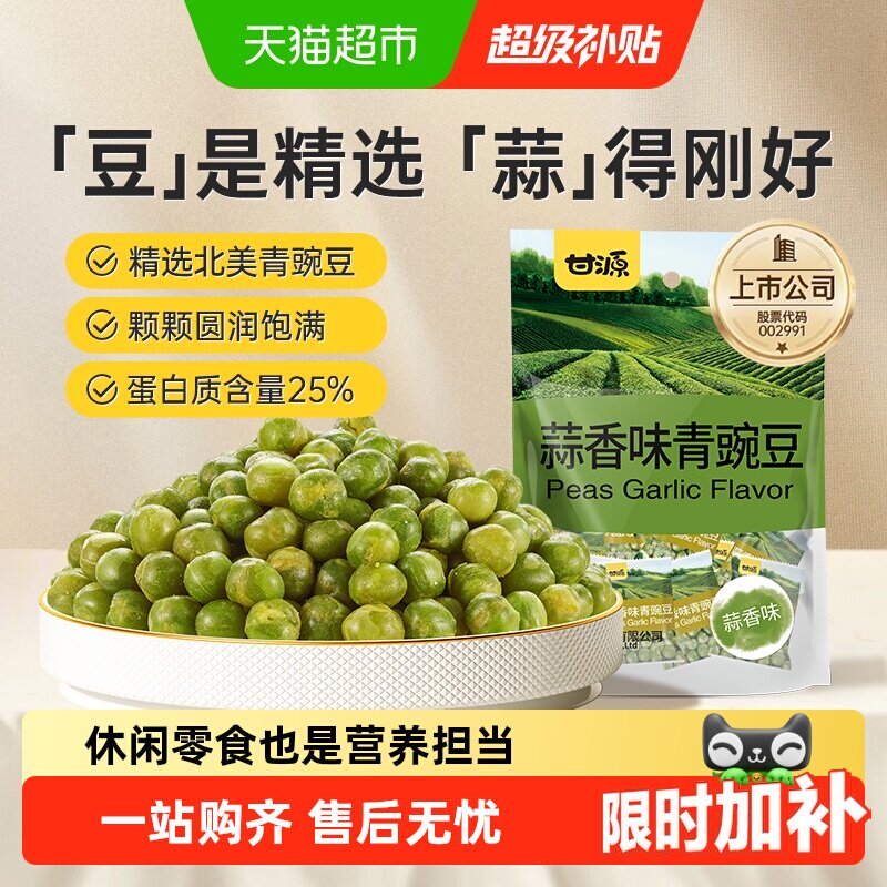 甘源蒜香味青碗豆坚果炒货追剧露营下午茶零食解馋休闲小零食袋装