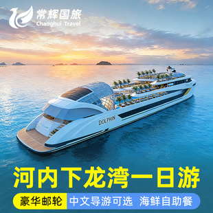 河内下龙湾一日游世界遗产地天堂岛惊讶洞皮划艇邮轮游船酒店接送