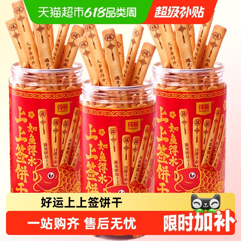 纯顿好运上上签饼干黄油味200g如鱼得水抽签饼干棒小零食休闲小吃