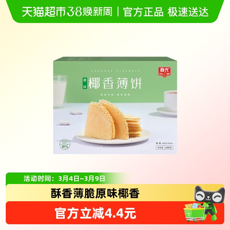 春光海南特产椰香薄饼盒装椰汁脆薄饼咸味椰香零食薄脆饼干