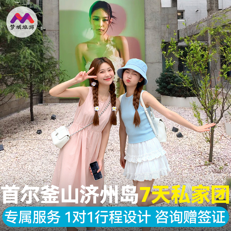 私家团赠签证|纯玩含机票韩国旅游首尔釜山济州岛7天跟团半自由行