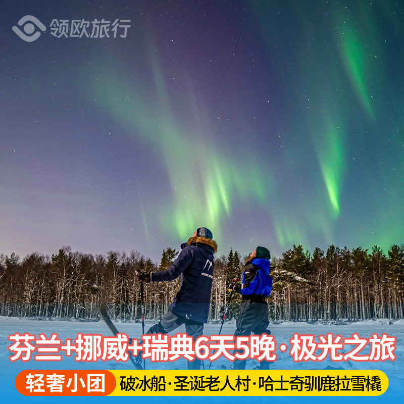 【6-15人轻奢小团】芬兰+瑞典+挪威6天5晚 四星酒店 北欧旅游