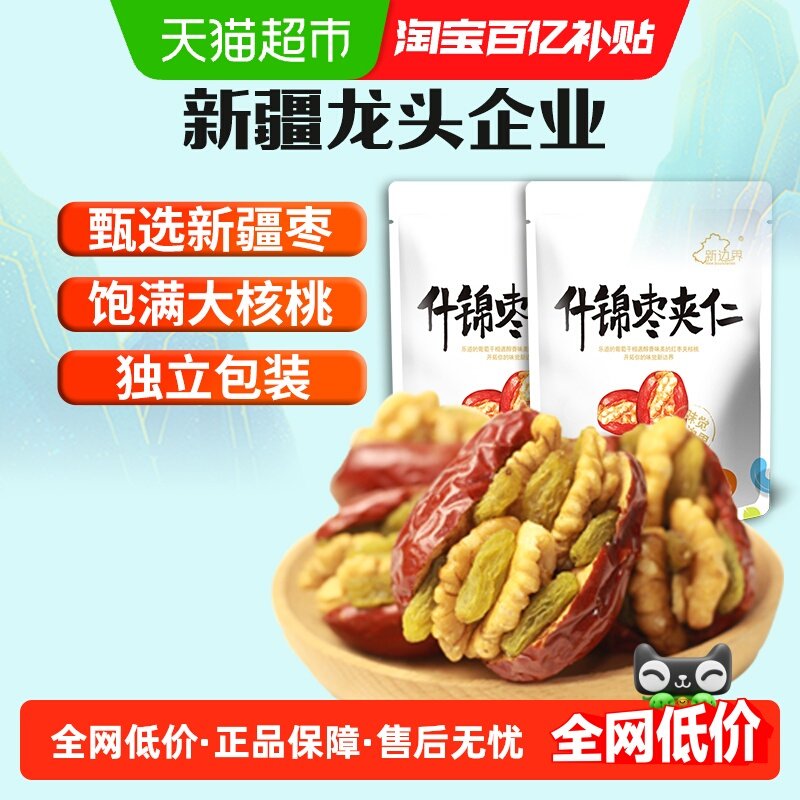 新边界新疆特产红枣夹核桃葡萄干500g*2袋和田大枣夹仁非散装特级