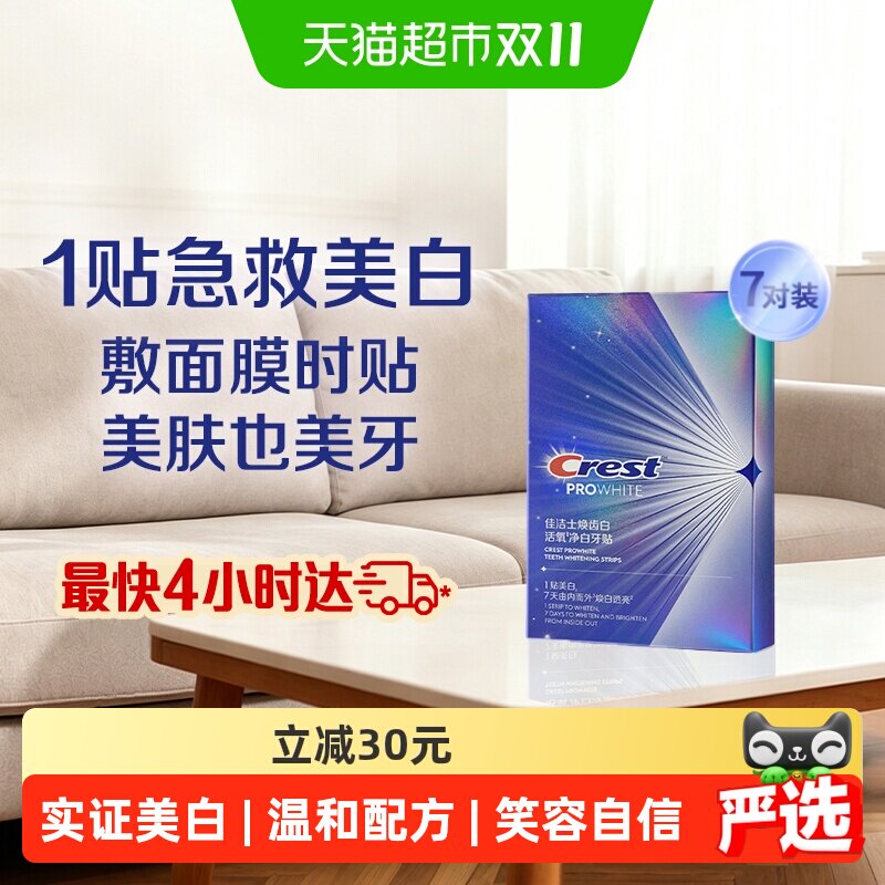 佳洁士温和护龈美白牙贴