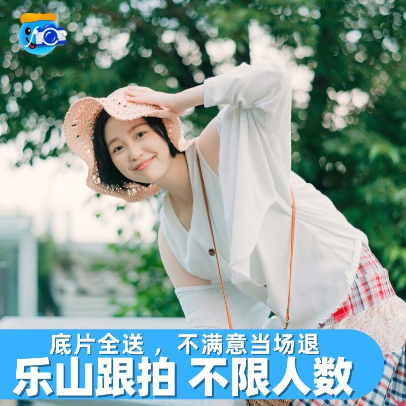 乐山跟拍约拍写真拍照旅拍照相领证摄影生日婚礼会议毕业拍摄陪拍