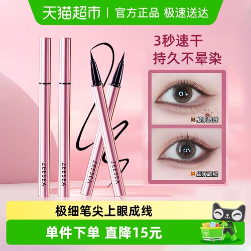 ZEESEA/滋色眼线液笔初学者防水