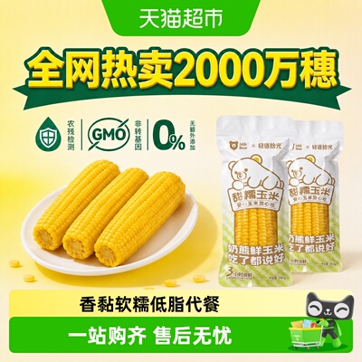 轻语拾光万全常温黄糯玉米