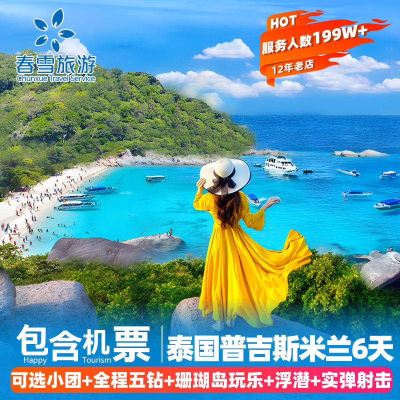 普吉岛6天跟团游
