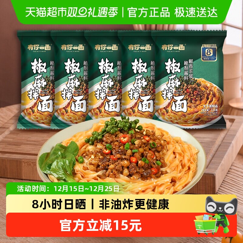 有你一面椒麻拌面135g×5袋