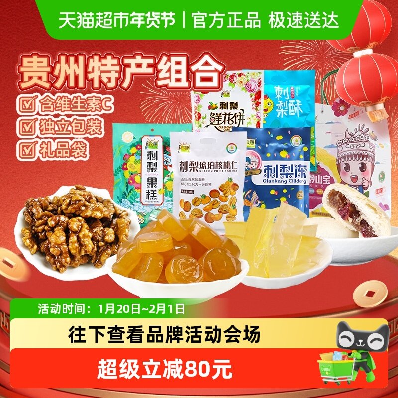黔康贵州特产年货礼盒有机刺梨冻果糕鲜花饼零食春节送礼5袋1包,零食/坚果/特产,中式糕点/新中式糕点,淘宝优惠券,粉丝福利购,淘宝优惠卷