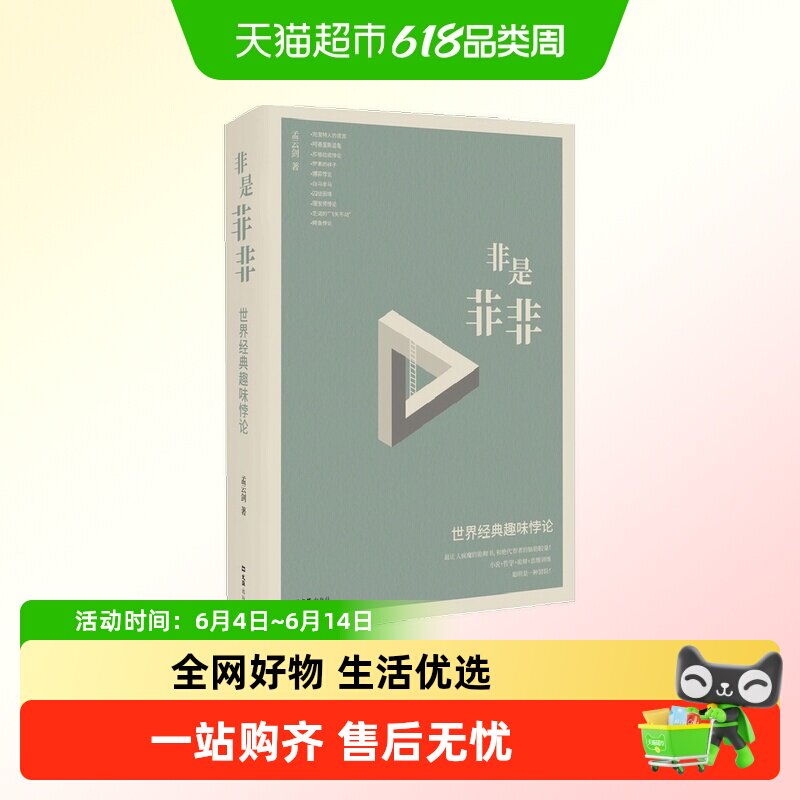 非是非非 世界经典趣味悖论   孟云剑 著 哲学通识