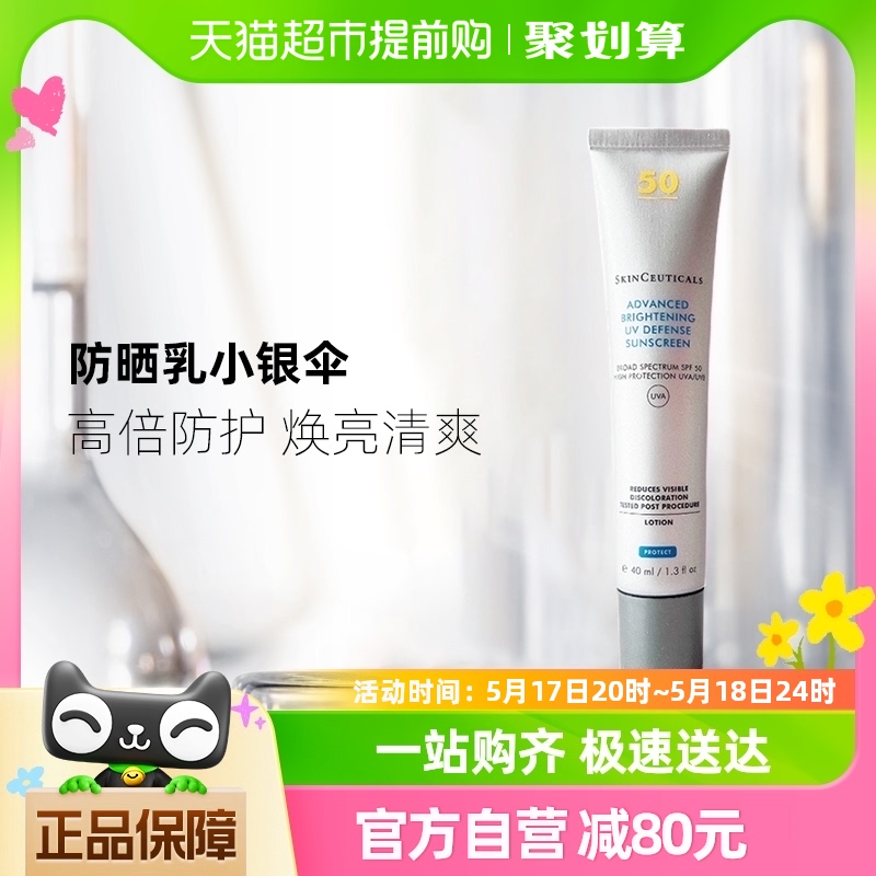 SKINCEUTICALS/修丽可臻彩焕亮清爽精华防晒小银伞40mlSPF50+ 美容护肤/美体/精油 防晒霜 原图主图