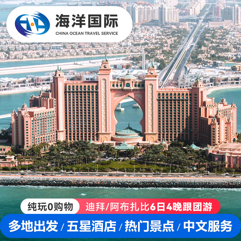 【纯玩小团】迪拜+阿布扎比旅游6天4晚亲子蜜月畅游豪国跟团旅行